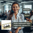 Руководство - инвестирование в акции через индексы ETF