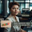 Руководство - инвестирование в облигации через ETF