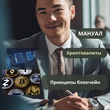 Руководство - Блокчейн и Криптовалюты