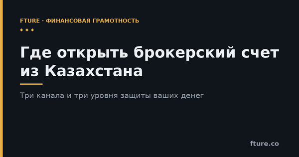 Где открыть брокерский счет из Казахстана: три канала и три уровня защиты