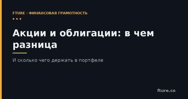Акции и облигации: в чем разница и сколько чего держать